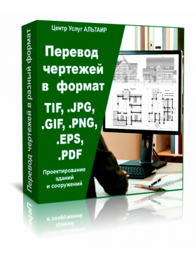 Перевод чертежей в  формат TIF, JPG, GIF, PNG, EPS, PDF